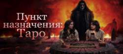 Пункт назначения: Таро