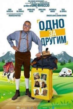 Постер Одно за другим 