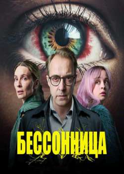 Бессонница