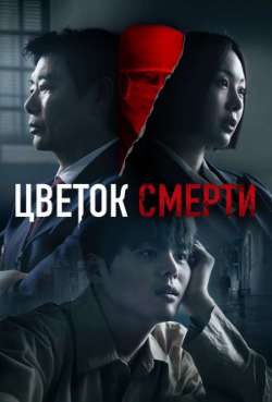 Постер Цветок смерти