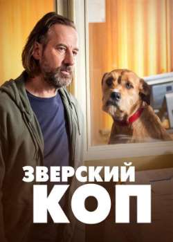 Постер Зверский коп