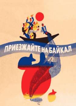 Постер Приезжайте на Байкал
