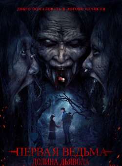 Постер Первая ведьма. Долина дьявола