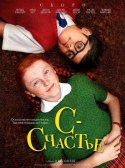 С - счастье