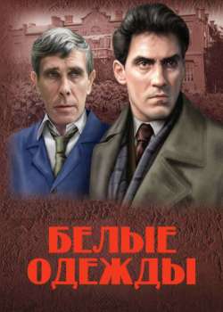 Белые одежды
