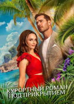 Постер Курортный роман под прикрытием