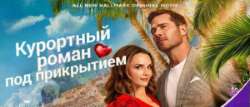 Курортный роман под прикрытием