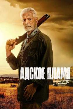 Адское пламя