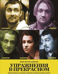 Упражнения в прекрасном