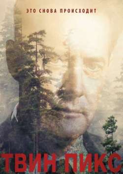 Постер Твин Пикс