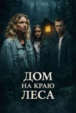 Дом на краю леса