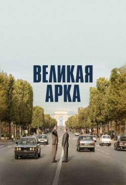 Постер Великая арка  