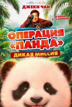 Постер Операция «Панда»: Дикая миссия 