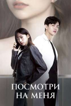 Посмотри на меня