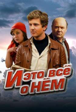 И это все о нем
