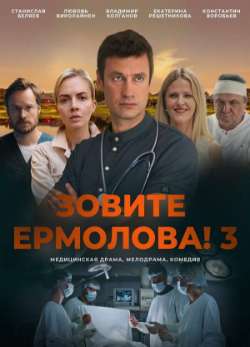 Постер Зовите Ермолова!-3