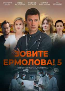 Зовите Ермолова!-5