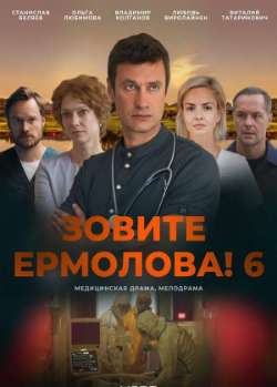 Зовите Ермолова!-6