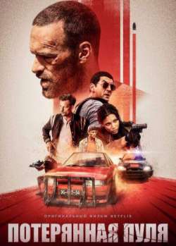 Потерянная пуля
