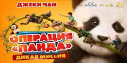 Операция «Панда»: Дикая миссия