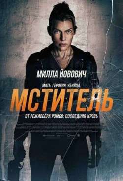 Постер Мститель