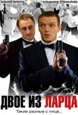 Двое из ларца Дело Гольдберга