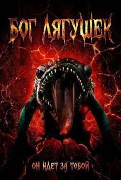 Постер Бог лягушек