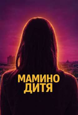 Постер Мамино дитя 
