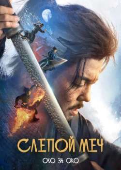 Слепой меч. Око за око