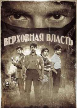 Постер Верховная власть