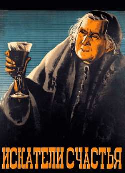 Постер Искатели счастья