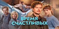 Время Счастливых