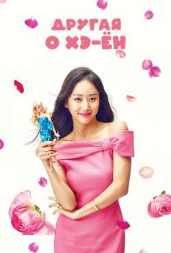 Другая О Хэ Ён
