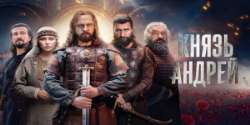 Князь Андрей