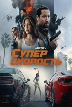Постер Суперскорость 