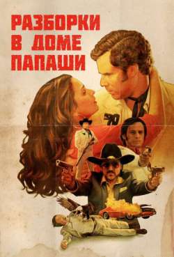 Постер Разборки в доме папаши