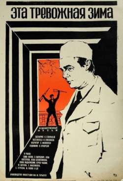 Постер Эта тревожная зима