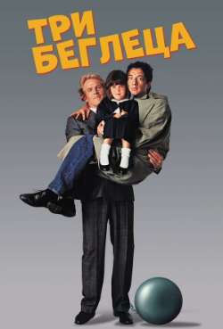 Три беглеца