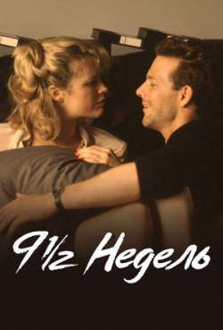 Постер 9 1/2 недель  