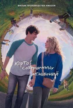 Постер Карта совершенных мгновений