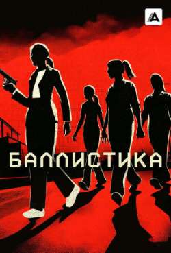 Баллистика