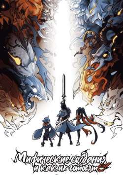 Мифические создания и как их готовят