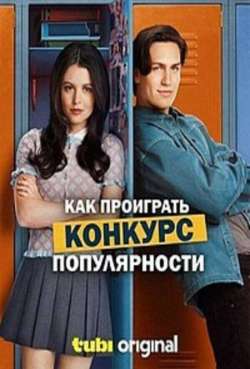 Как проиграть конкурс популярности 