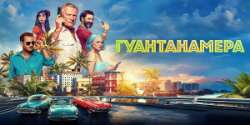 Гуантанамера
