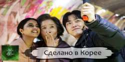 Сделано в Корее