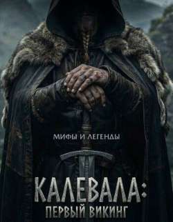 Калевала: Первый викинг