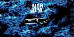 Мой друг