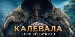 Калевала: Первый викинг