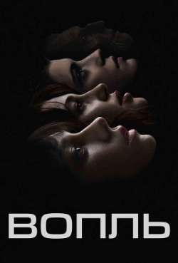 Постер Вопль