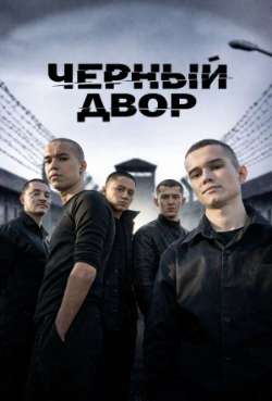 Постер Чёрный двор 